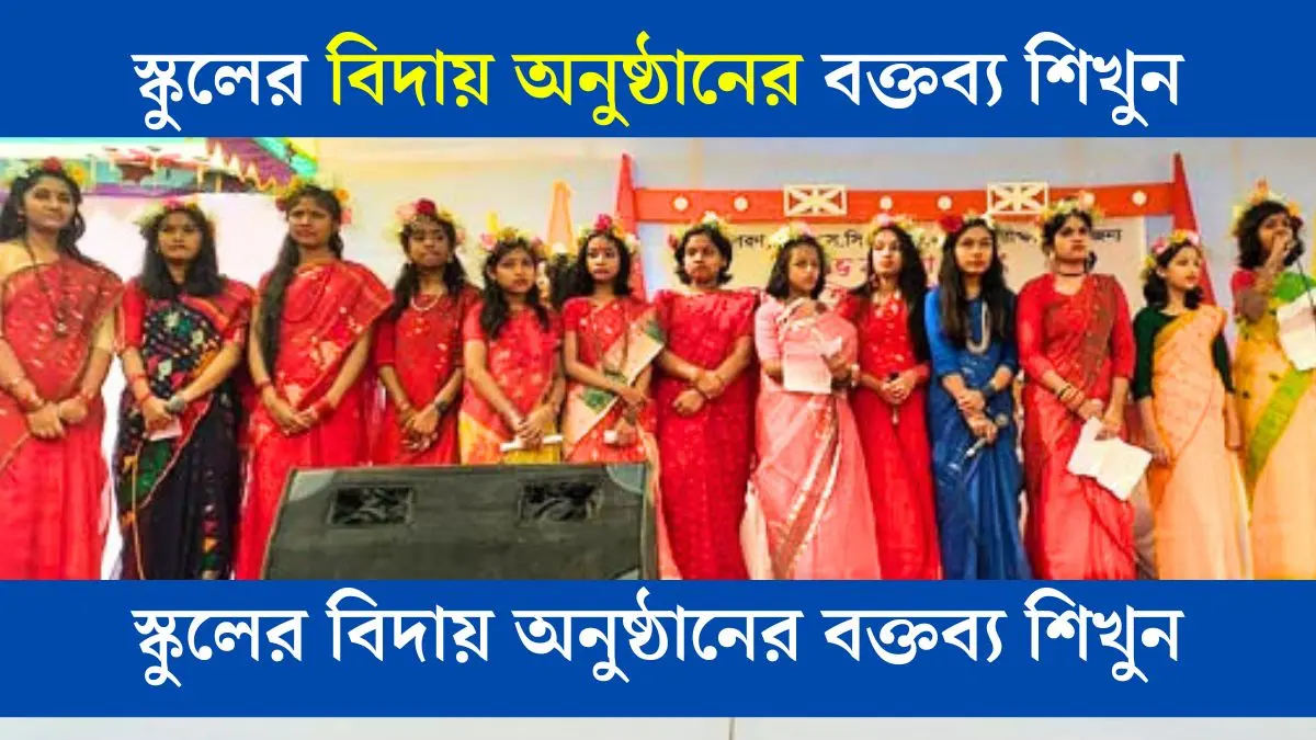 স্কুলের বিদায় অনুষ্ঠানের বক্তব্য শিখুন সহজ ভাবে।