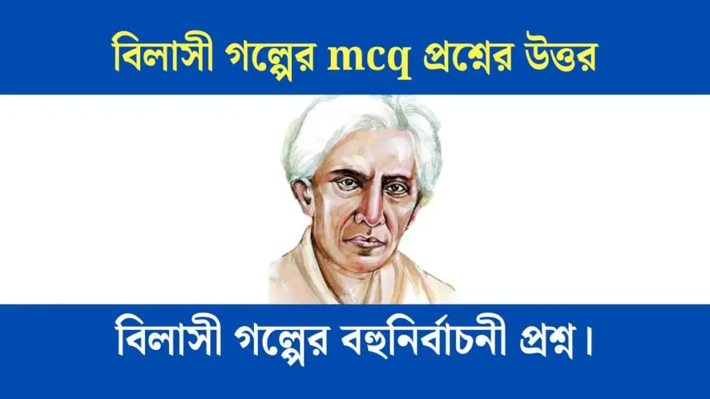 বিলাসী গল্পের mcq প্রশ্নের উত্তর - বিলাসী গল্পের বহুনির্বাচনী প্রশ্ন। Shikkha News | শিক্ষা নিউজ বিলাসী গল্পের বহুনির্বাচনী প্রশ্ন অতিরিক্ত তথ্য