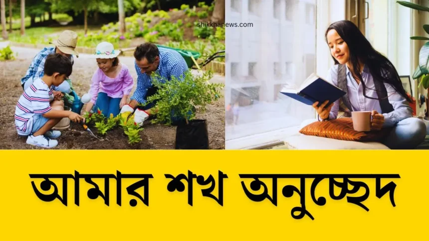 ক্লাস 8 এর জন্য আমার শখ অনুচ্ছেদ - সহজ ভাষায়