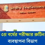 Management Department অনার্স ৩য় বর্ষের পরীক্ষার রুটিন ২০২৫ ব্যবস্থাপনা বিভাগ