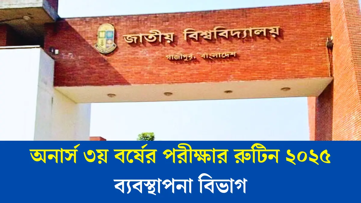 Management Department অনার্স ৩য় বর্ষের পরীক্ষার রুটিন ২০২৫ ব্যবস্থাপনা বিভাগ