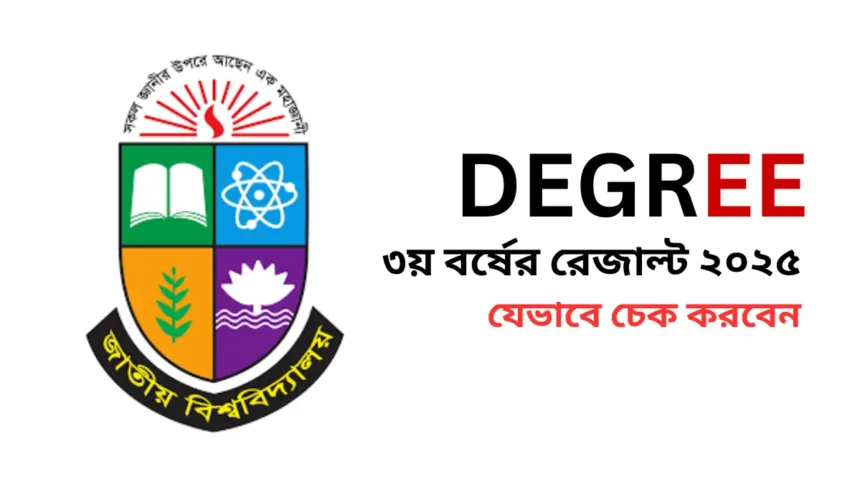 ডিগ্রি ৩য় বর্ষের রেজাল্ট ২০২৫ - যেভাবে চেক করবেন।