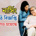 নার্সিং ভর্তি বিজ্ঞপ্তি ২০২৫ প্রকাশিত হয়েছে। নার্সিং ভর্তি বিজ্ঞপ্তিটি দেখে নিন।