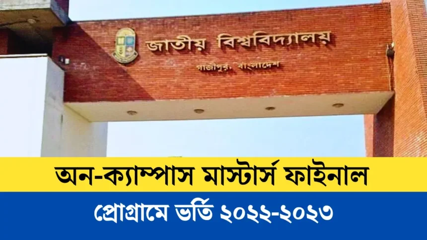 জাতীয় বিশ্ববিদ্যালয়ে অন-ক্যাম্পাস মাস্টার্স ফাইনাল প্রোগ্রামে ভর্তি ২০২২-২০২৩