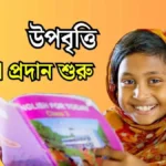 উপবৃত্তি সংক্রান্ত নোটিশ ২০২৫: উপবৃত্তি টাকা প্রদান শুরু