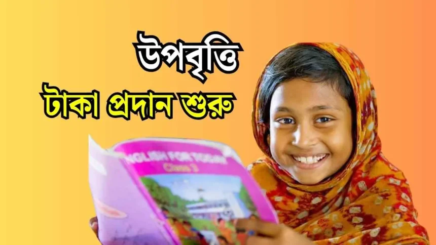 উপবৃত্তি সংক্রান্ত নোটিশ ২০২৫: উপবৃত্তি টাকা প্রদান শুরু