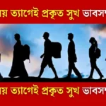 ভোগে নয় ত্যাগেই প্রকৃত সুখ ভাব সম্প্রসারণ