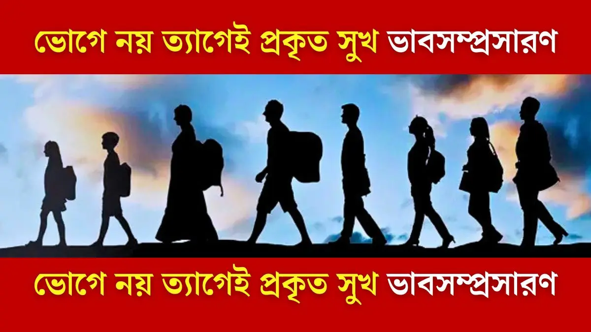 ভোগে নয় ত্যাগেই প্রকৃত সুখ ভাব সম্প্রসারণ