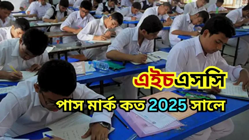 এইচএসসি পাস মার্ক কত 2025 সালে - এইচএসসি পাশ মার্ক।