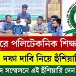 লক্ষ্মীপুরে পলিটেকনিক শিক্ষার্থীদের ৬ দফা দাবি নিয়ে হুঁশিয়ারি দেয়।
