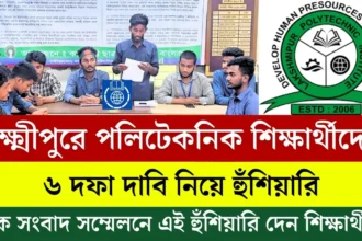 লক্ষ্মীপুরে পলিটেকনিক শিক্ষার্থীদের ৬ দফা দাবি নিয়ে হুঁশিয়ারি দেয়।