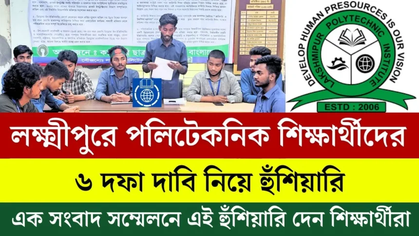 লক্ষ্মীপুরে পলিটেকনিক শিক্ষার্থীদের ৬ দফা দাবি নিয়ে হুঁশিয়ারি দেয়।