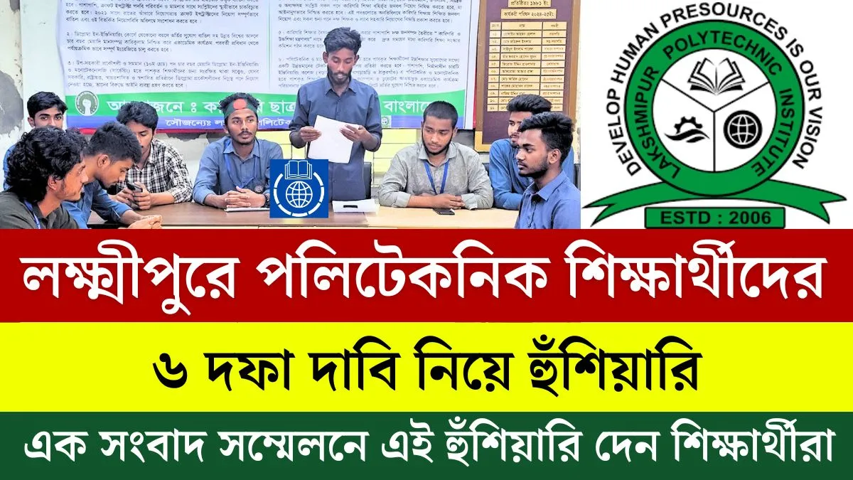 লক্ষ্মীপুরে পলিটেকনিক শিক্ষার্থীদের ৬ দফা দাবি নিয়ে হুঁশিয়ারি দেয়।