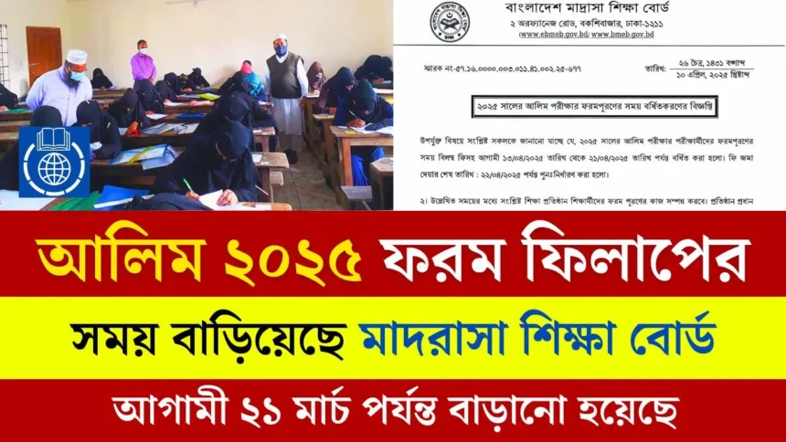 আলিম ফরম ফিলাপ ২০২৫ সময় বেড়েছে।