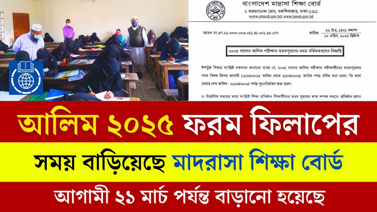 আলিম ফরম ফিলাপ ২০২৫ সময় বেড়েছে।