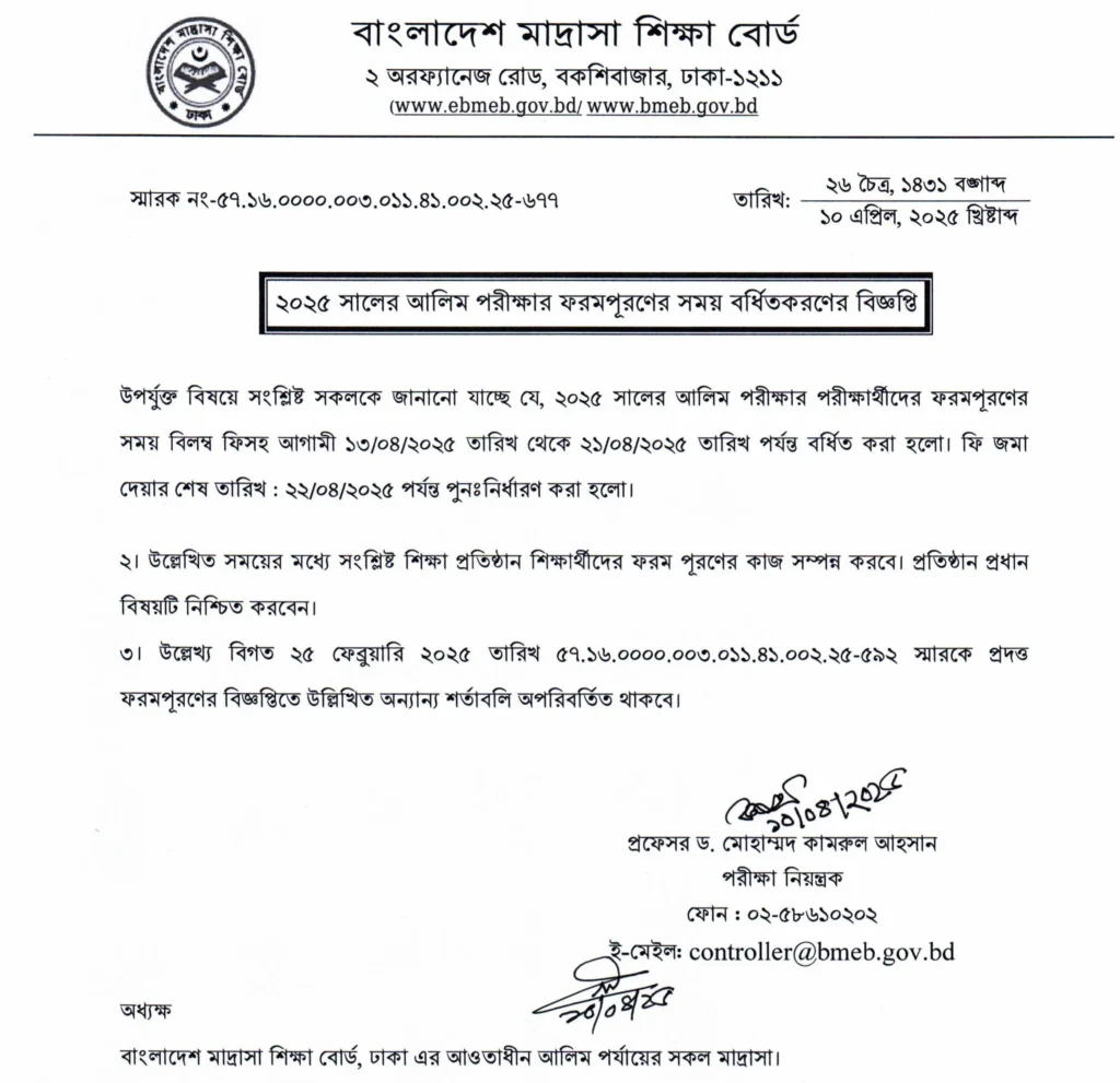 আলিম ফরম ফিলাপ ২০২৫ সময় বাড়ানোর নোটিশের ফটোকপি।
