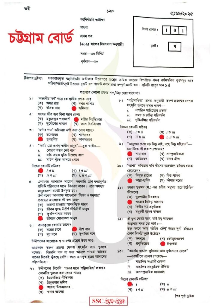 বাংলা ১ম পত্র MCQ সলিউশন চট্টগ্রাম বোর্ড SSC 2025