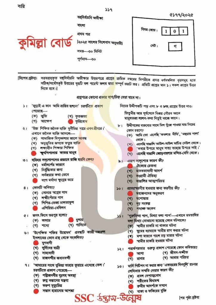 বাংলা ১ম পত্র MCQ সমাধান কুমিল্লা বোর্ড SSC 2025