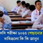 এসএসসি পরীক্ষা ২০২৫ পেছানোর দাবি - দাবিগুলো কি কি জানুন