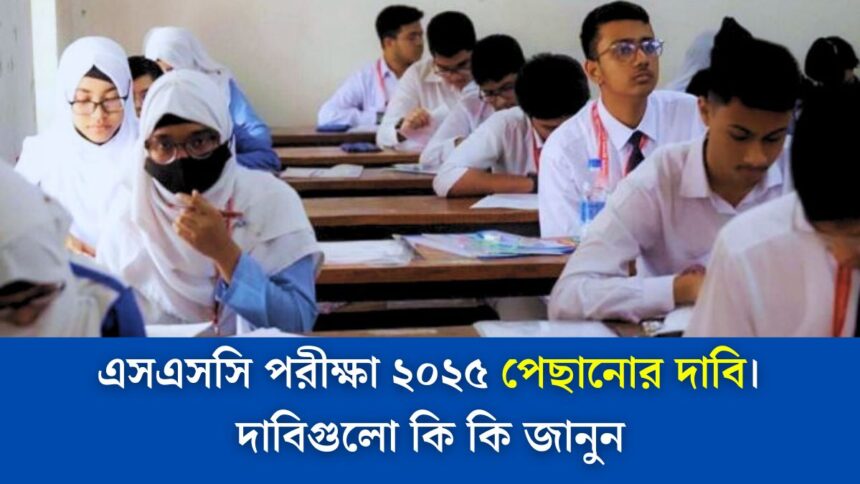 এসএসসি পরীক্ষা ২০২৫ পেছানোর দাবি - দাবিগুলো কি কি জানুন