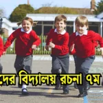 আমাদের বিদ্যালয় রচনা ৭ম শ্রেণি সহজ রচনা।