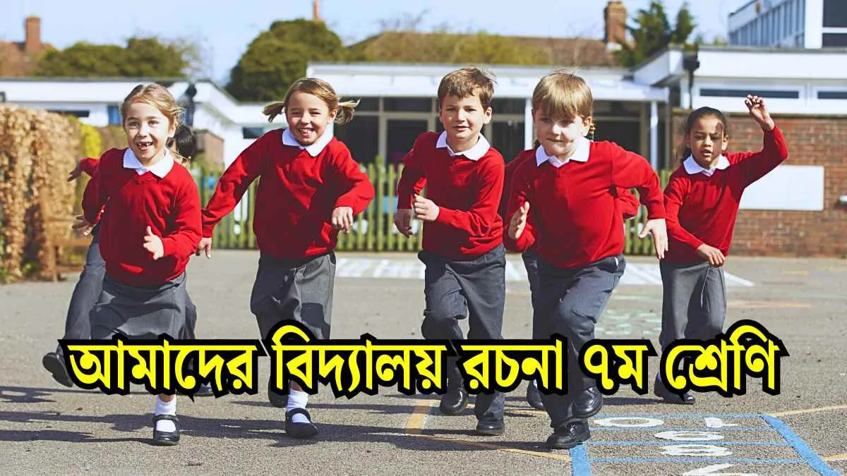 আমাদের বিদ্যালয় রচনা ৭ম শ্রেণি সহজ রচনা।
