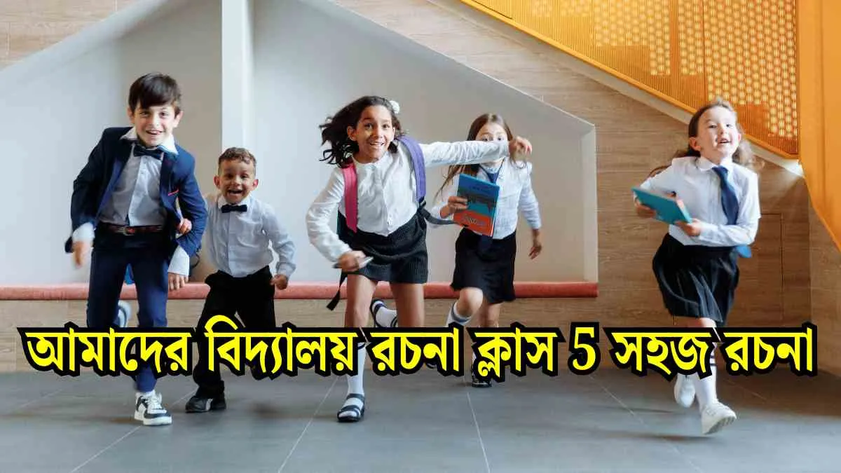 আমাদের বিদ্যালয় রচনা ক্লাস 5।