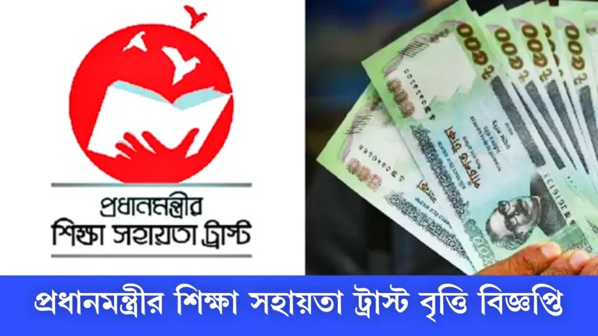 প্রধানমন্ত্রীর শিক্ষা সহায়তা ট্রাস্ট ২০২৫ আবেদন
