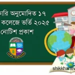 সরকারি অনুমোদিত ১৭ বিএড কলেজে ভর্তি ২০২৫ নোটিশ প্রকাশ।