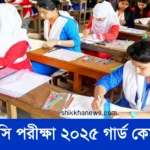 এসএসসি পরীক্ষা ২০২৫ গার্ড কেমন হবে জেনে নিন।