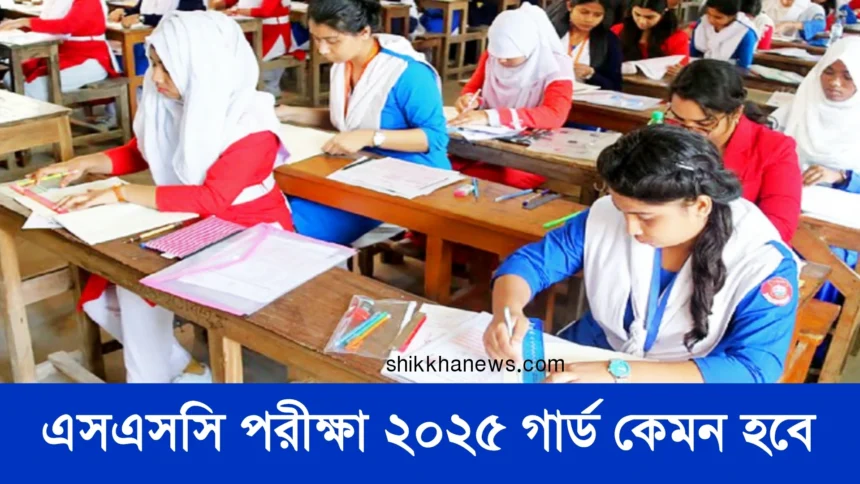 এসএসসি পরীক্ষা ২০২৫ গার্ড কেমন হবে জেনে নিন।