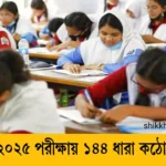 এসএসসি ২০২৫ পরীক্ষায় ১৪৪ ধারা কঠোর নির্দেশনা