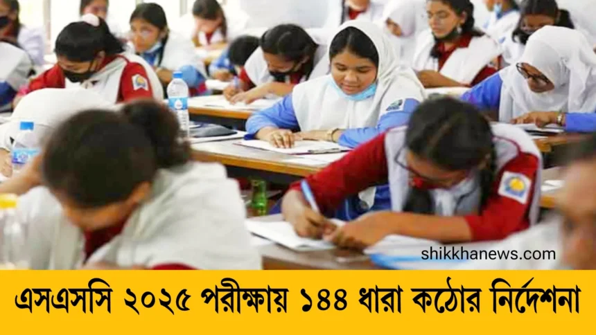 এসএসসি ২০২৫ পরীক্ষায় ১৪৪ ধারা কঠোর নির্দেশনা
