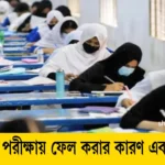 এসএসসি পরীক্ষায় ফেল করার কারণ এবং সমাধান