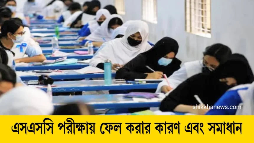 এসএসসি পরীক্ষায় ফেল করার কারণ এবং সমাধান