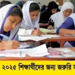 এসএসসি ২০২৫ শিক্ষার্থীদের জন্য জরুরি সতর্কবার্তা।
