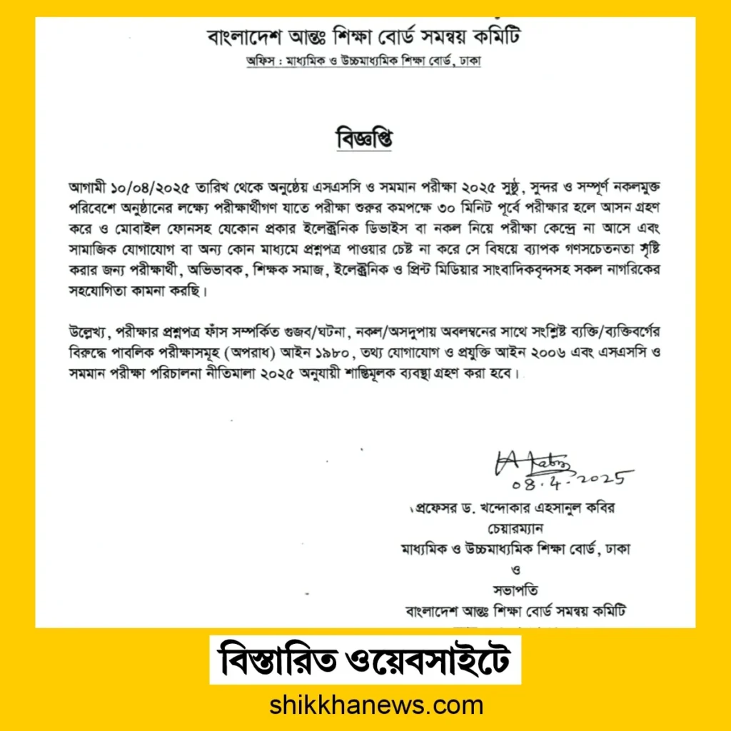 এসএসসি ২০২৫ জরুরী নোটিশ