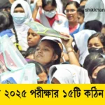 এসএসসি ২০২৫ পরীক্ষার ১৫টি কঠিন নির্দেশনা।