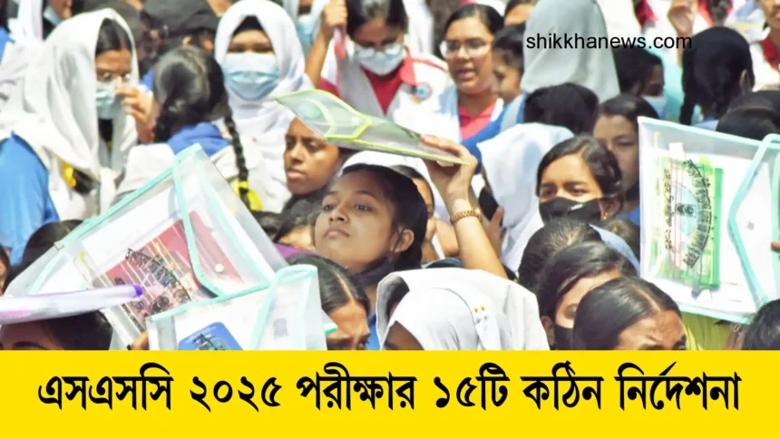 এসএসসি ২০২৫ পরীক্ষার ১৫টি কঠিন নির্দেশনা।