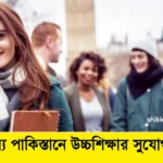 বিনামূল্যে পাকিস্তানে উচ্চশিক্ষার সুযোগ ২০২৫ বাংলাদেশি শিক্ষার্থীদের