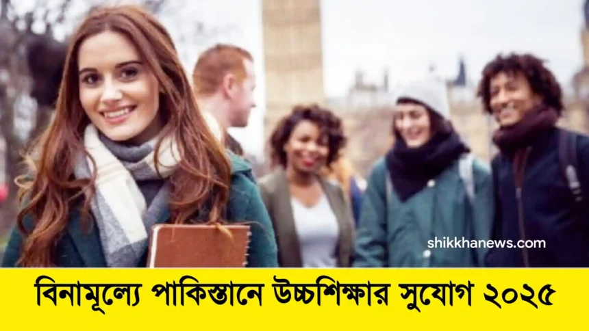 বিনামূল্যে পাকিস্তানে উচ্চশিক্ষার সুযোগ ২০২৫ বাংলাদেশি শিক্ষার্থীদের