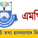 এমপিওভুক্ত শিক্ষকদের বেতন ইএফটি তথ্য হালনাগাদ নতুন নির্দেশনাএমপিওভুক্ত শিক্ষকদের বেতন ২০২৫ || ইএফটি তথ্য হালনাগাদ নির্দেশনাএমপিওভুক্ত শিক্ষকদের বেতন ইএফটি তথ্য হালনাগাদ নতুন নির্দেশনা