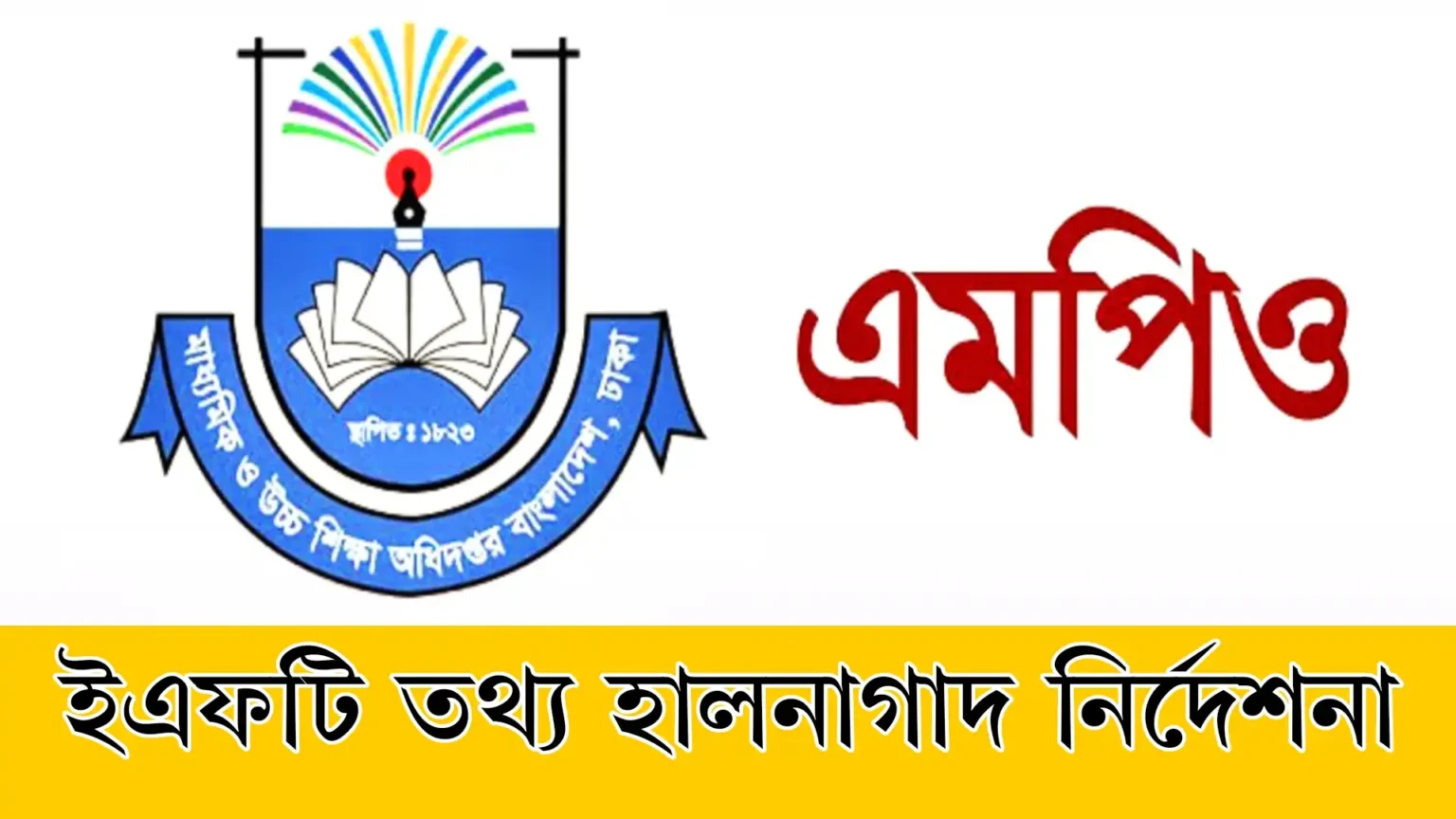 এমপিওভুক্ত শিক্ষকদের বেতন ইএফটি তথ্য হালনাগাদ নতুন নির্দেশনাএমপিওভুক্ত শিক্ষকদের বেতন ২০২৫ || ইএফটি তথ্য হালনাগাদ নির্দেশনাএমপিওভুক্ত শিক্ষকদের বেতন ইএফটি তথ্য হালনাগাদ নতুন নির্দেশনা