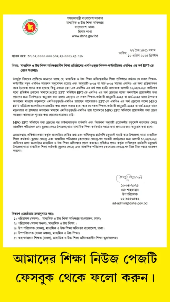 ইএফটি তথ্য হালনাগাদ নতুন নির্দেশনা