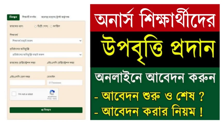 জাতীয় বিশ্ববিদ্যালয় অনার্স উপবৃত্তি ২০২৫ আবেদন শুরু