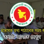 এমপিওভুক্ত মাদ্রাসার তথ্য পাঠানোর সময় বাড়ল ২০২৫ নোটিশ