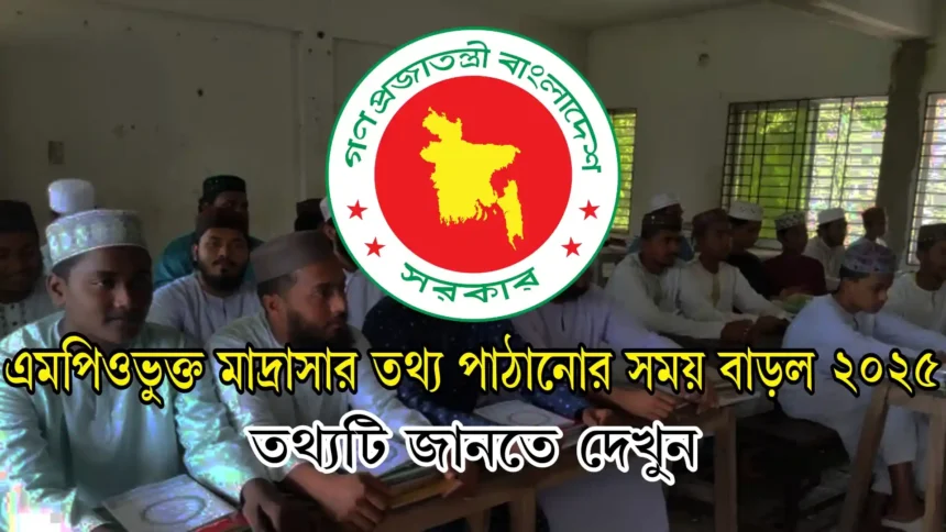 এমপিওভুক্ত মাদ্রাসার তথ্য পাঠানোর সময় বাড়ল ২০২৫ নোটিশ