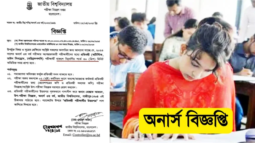 ২০২৩ সালের অনার্স তৃতীয় বর্ষে প্রতিবন্ধী পরীক্ষার্থীদের জন্য অতিরিক্ত ৩০ মিনিট সময়