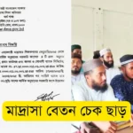 স্বতন্ত্র ইবতেদায়ী মাদ্রাসার দুই মাসের বেতনের চেক ছাড় ২০২৫ সার্কুলার।