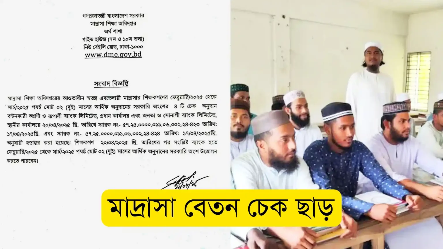 স্বতন্ত্র ইবতেদায়ী মাদ্রাসার দুই মাসের বেতনের চেক ছাড় ২০২৫ সার্কুলার।